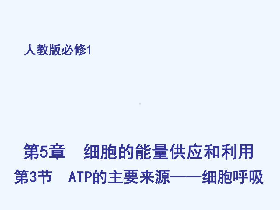 有氧呼吸和无氧呼吸及细胞呼吸原理的应用课件.ppt_第1页