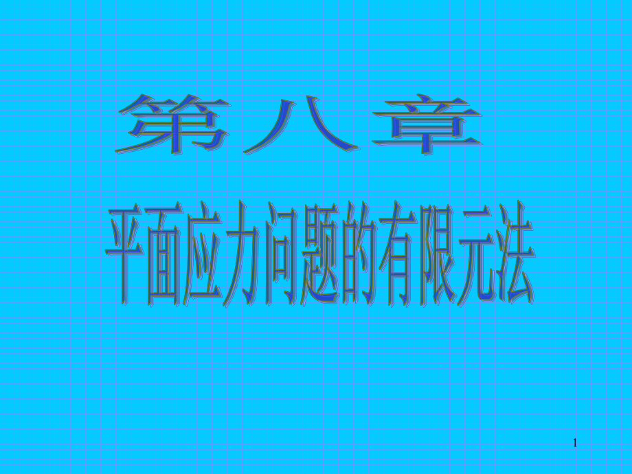 天津大学船舶与海洋工程821结构力学课件第八章第新讲稿.ppt_第1页