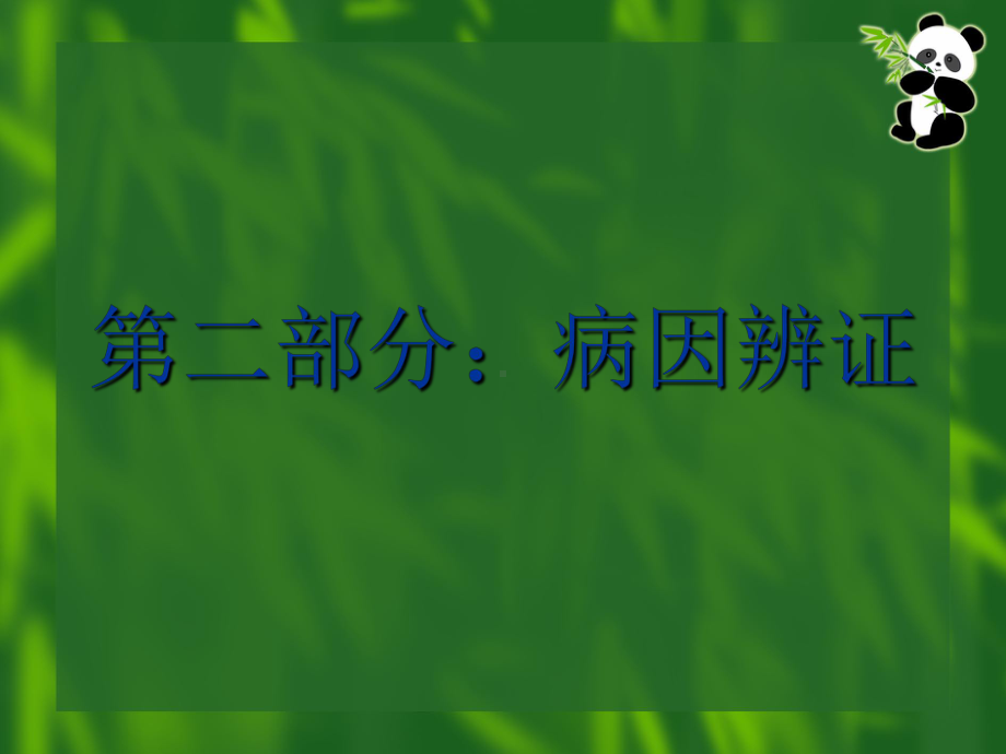 中医诊断学教学课件-第二部分：病因辨证.ppt_第1页