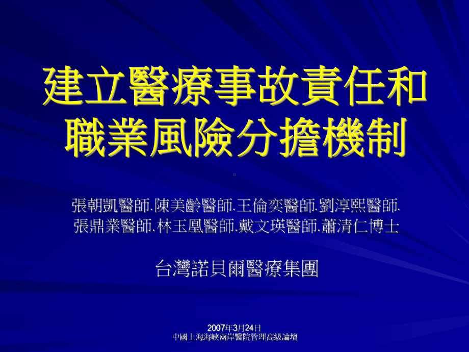 建立医疗事故责任和职业风险分担机制-诺贝尔医疗集团课件.ppt_第1页