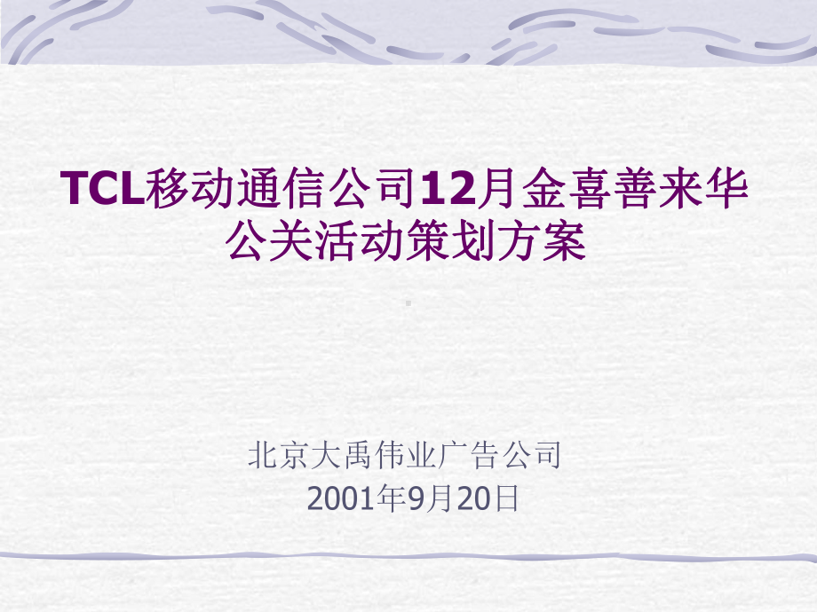 移动通信公司月金喜善来华公关活动策划方案.pptx_第1页