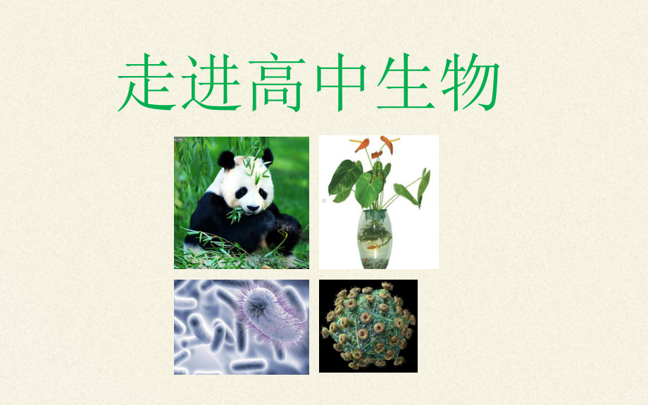 开学第一课课件（新教材）人教版高中生物必修一.pptx_第1页