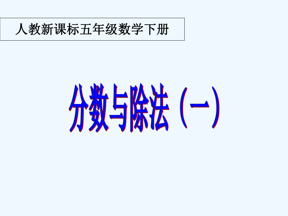 人教版五年级数学下册第四单元分数与除法课件.ppt_第1页