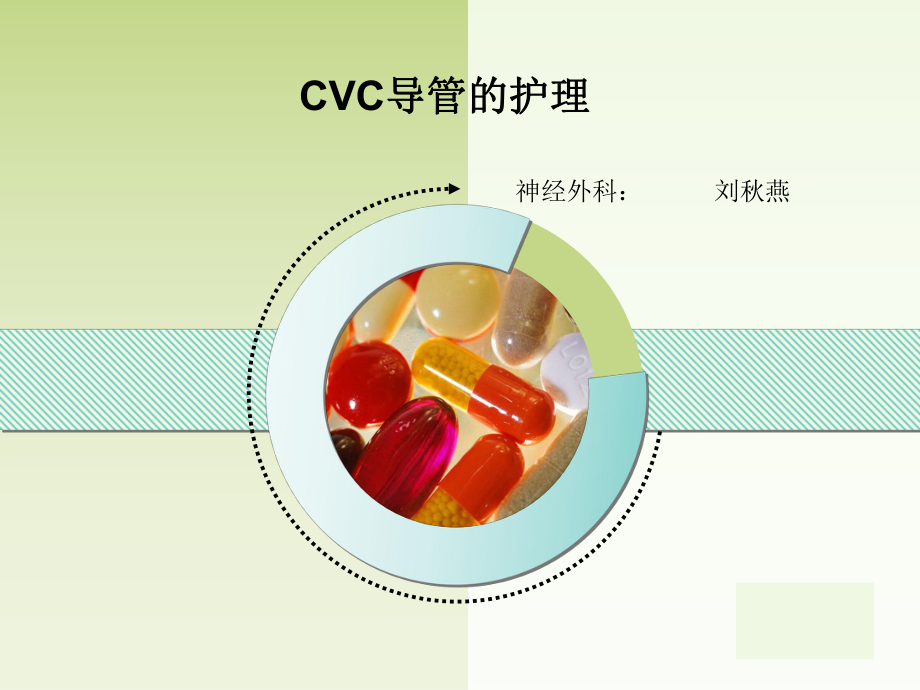 最新cvc的置管和护理课件.pptx_第1页