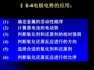 无机化学62-电极电势的应用课件.ppt