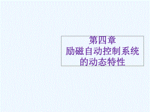 第四章励磁系统动态特性课件.ppt