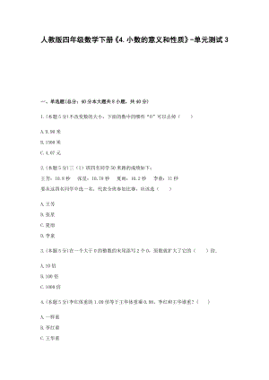 四年级数学下册《4.小数的意义和性质》-单元测试3 （无答案）人教版.docx