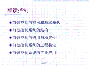 前馈控制系统课件.ppt