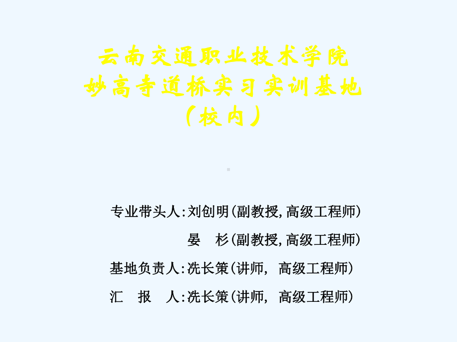 妙高寺道桥实习实训基地汇报资料课件.ppt_第1页