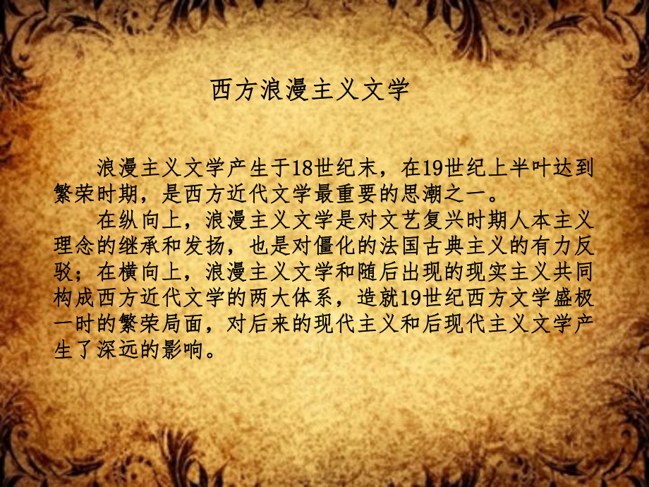 中西方浪漫主义文学比较课件.ppt_第2页