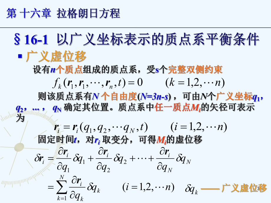 理力16(动力学)-拉格朗日方程课件.ppt_第3页