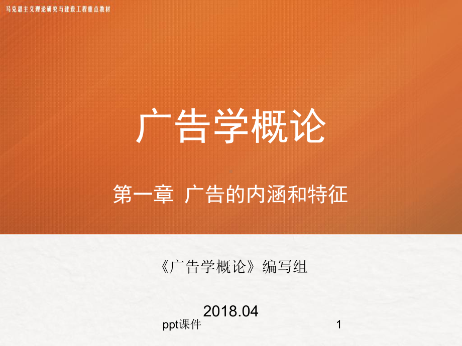 第一章-《广告学概论》课件.ppt_第1页