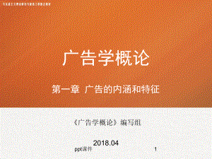 第一章-《广告学概论》课件.ppt