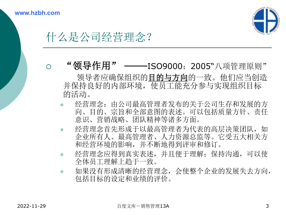 经营理念和目标管理内训课件.ppt_第3页