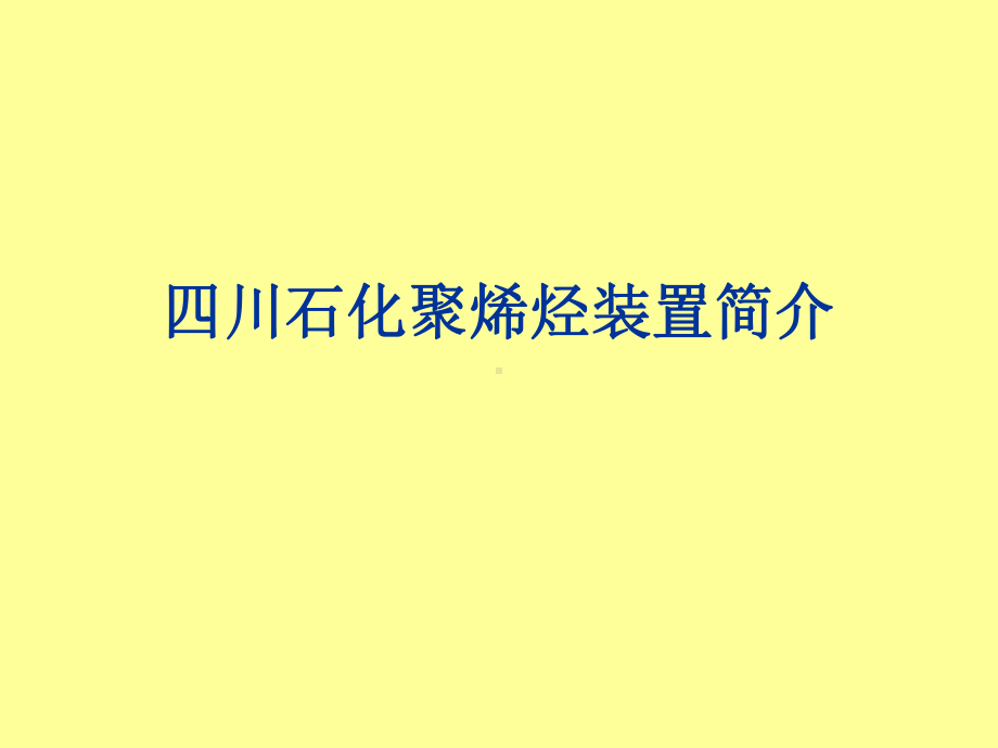 四川石化聚烯烃装置简介课件.ppt_第1页