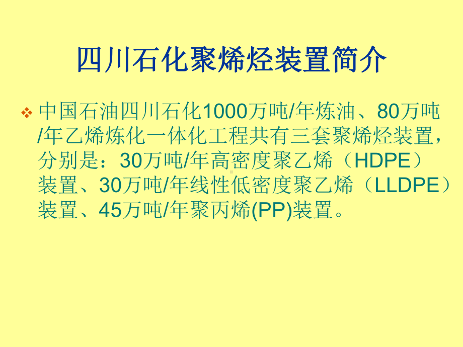 四川石化聚烯烃装置简介课件.ppt_第2页