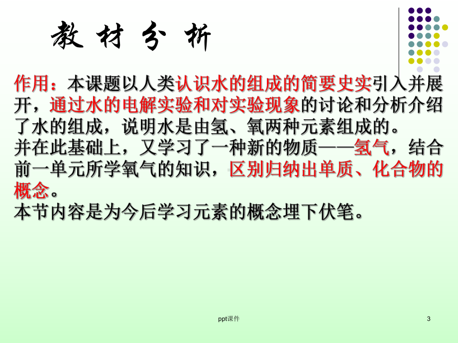 水的组成说课稿课件.ppt_第3页