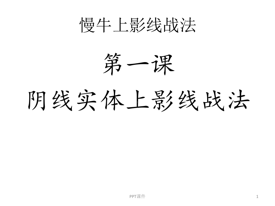 慢牛上影线战法课件.ppt_第1页