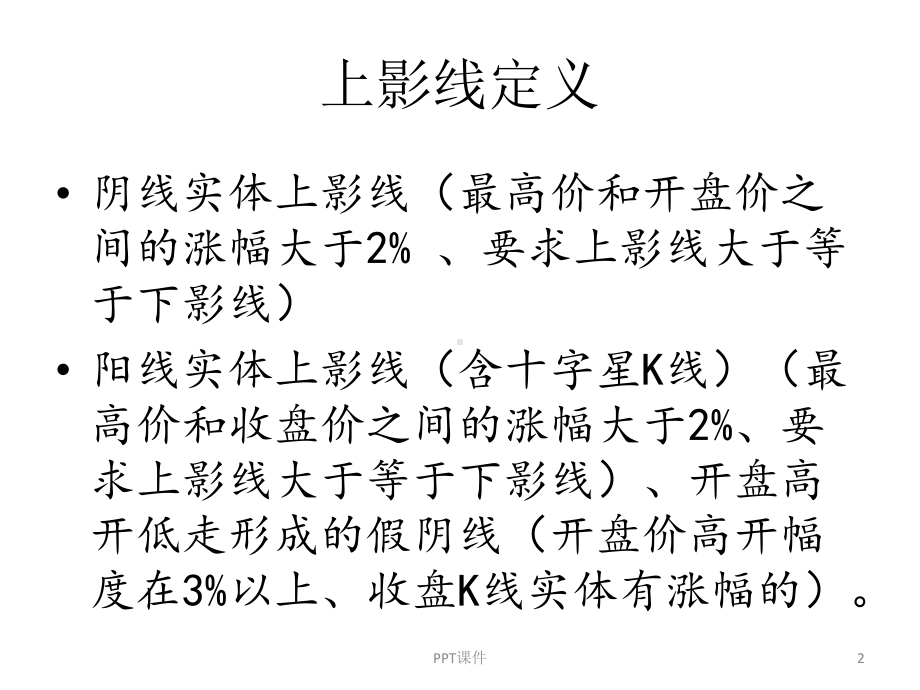 慢牛上影线战法课件.ppt_第2页