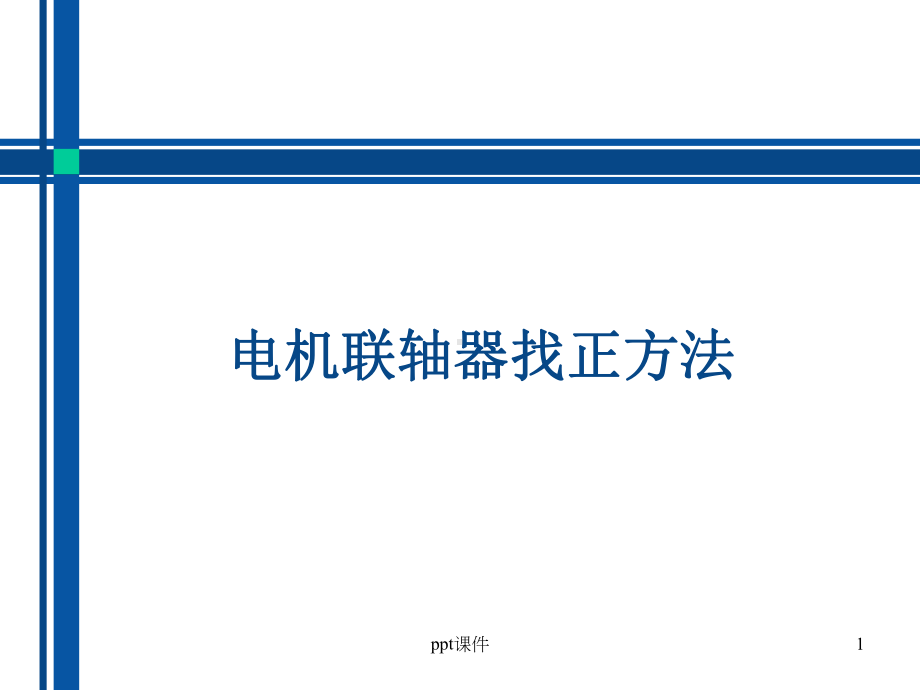 电机联轴器找正方法课件.ppt_第1页