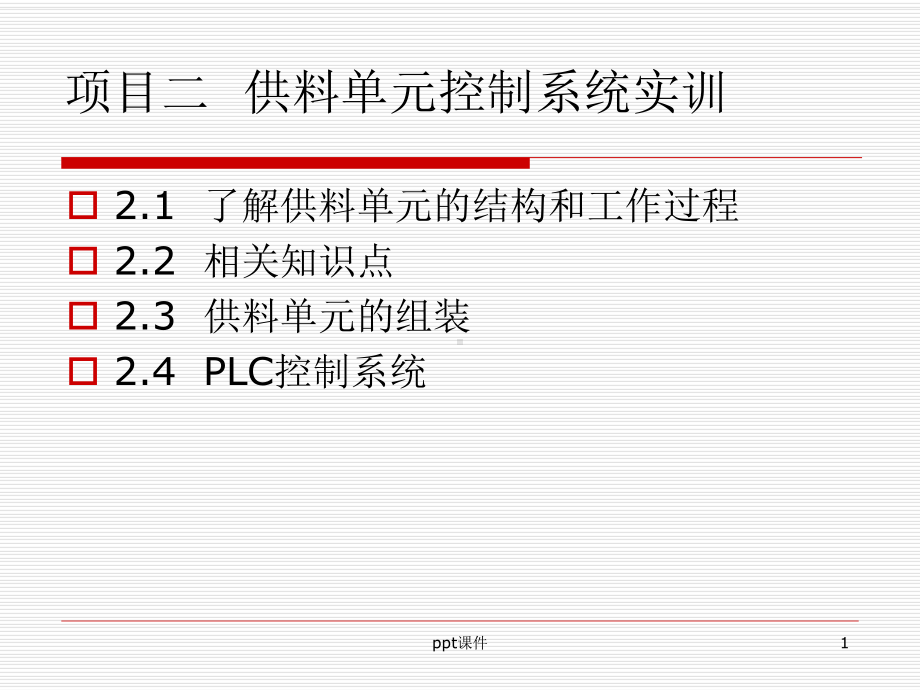 第二部分：供料单元课件.ppt_第1页