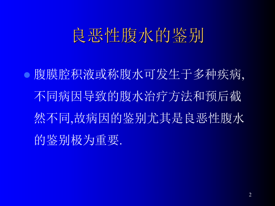 良恶性腹水的鉴别演示教学课件.ppt_第2页