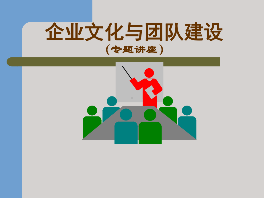 企业文化与团队建设全案课件.ppt_第1页