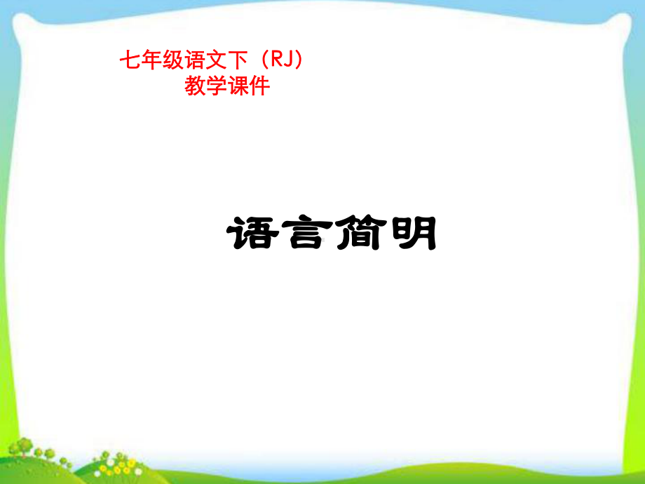 部编人教版七年级语文下册第六单元写作：言语简明课件.ppt_第1页