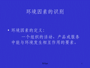 环境因素的识别课件.ppt