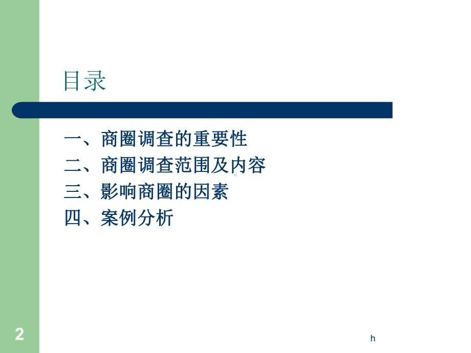 超市商圈分析课件.ppt_第2页