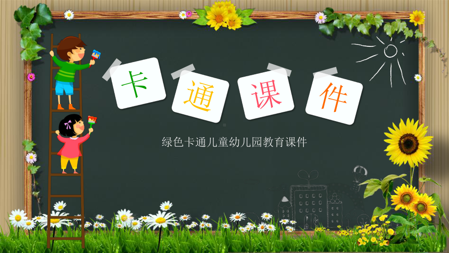 小学教师工作汇报模板课件.ppt_第1页