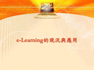 以e-Learning提升教学竞争优势课件.ppt