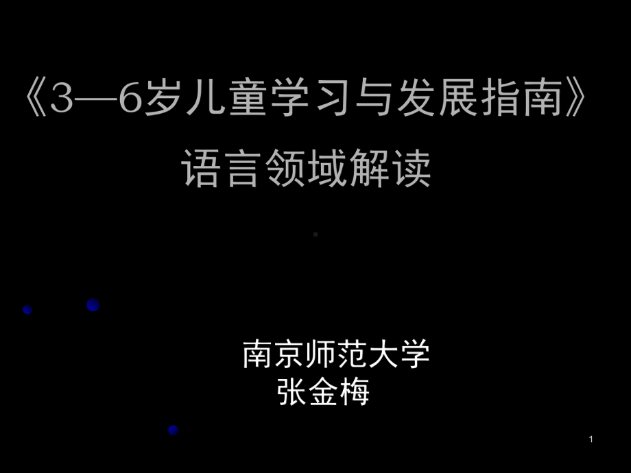 指南语言领域解读(课堂)课件.ppt_第1页