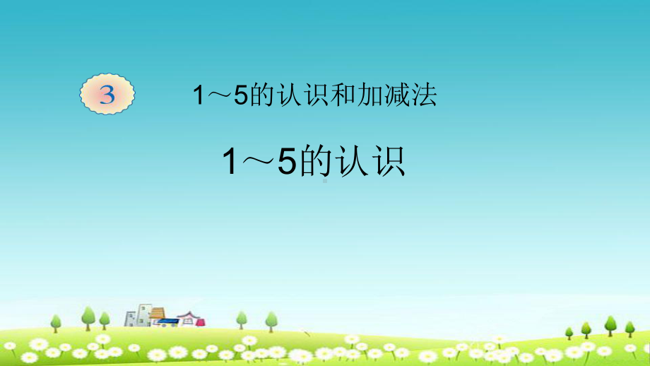 新人教版一年级上册数学《1～5的认识》课件之一.ppt_第1页