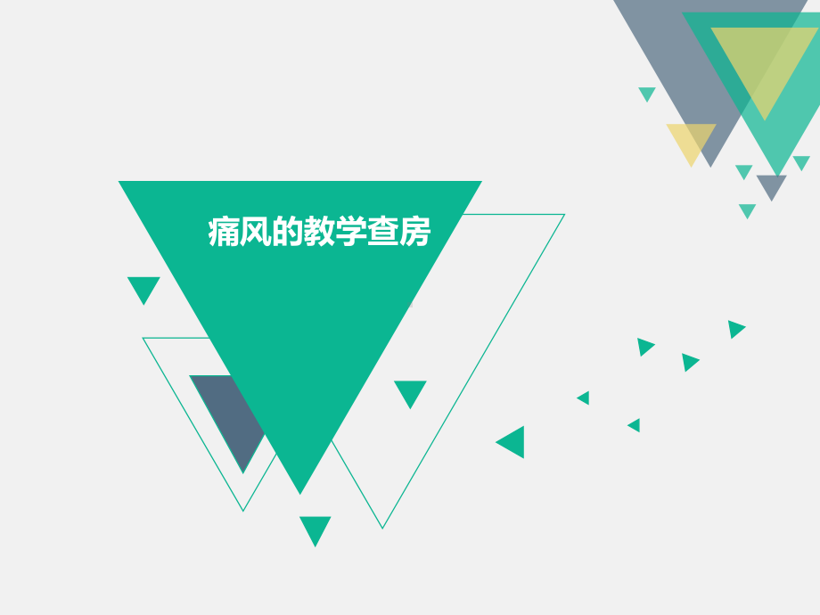 痛风的教学查房课件.ppt_第1页