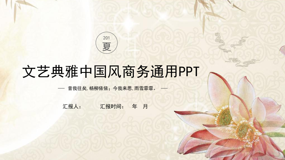 文艺典雅商务工作总结汇报计划高端创意模板课件.pptx_第1页