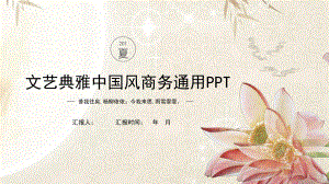 文艺典雅商务工作总结汇报计划高端创意模板课件.pptx