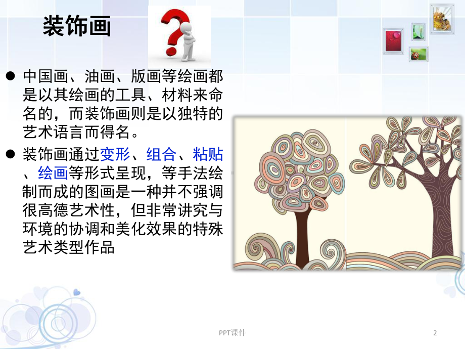 高中美术教案装饰画课件.ppt_第2页