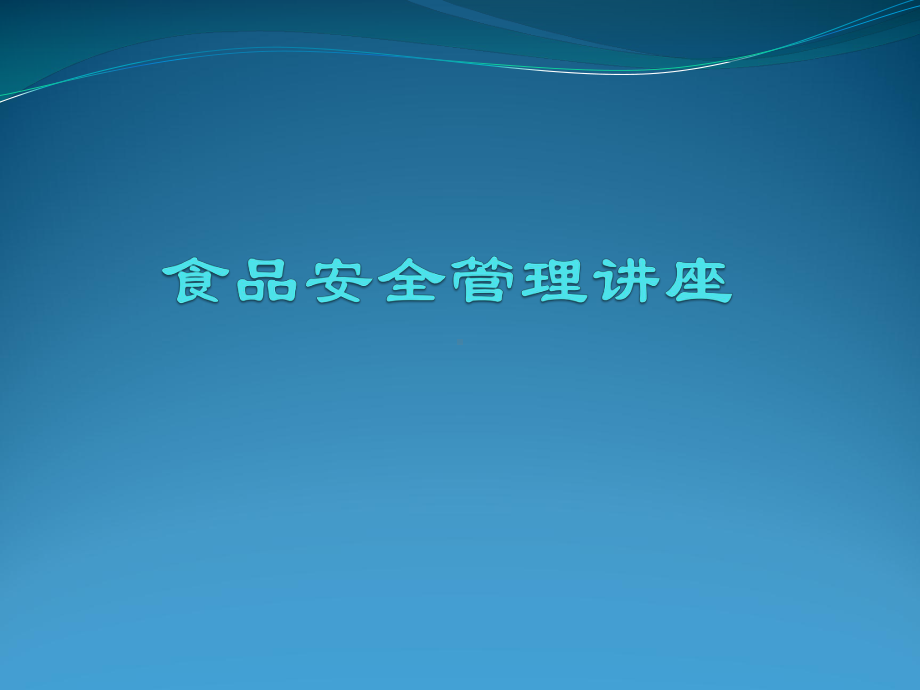 流通环节食品安全培训食品经营企业课件.ppt_第1页