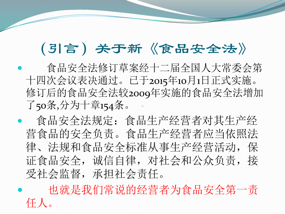 流通环节食品安全培训食品经营企业课件.ppt_第2页