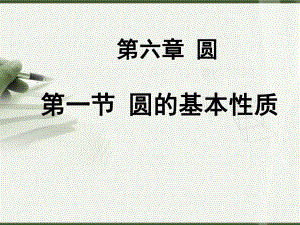 新华东师大版九年级数学下册《27章-圆-第一节-圆的基本性质》课件-18.ppt