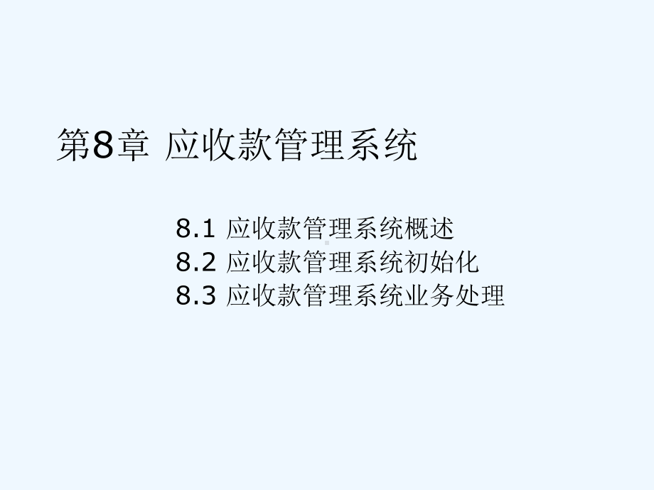 第8章应收款管理系统课件.ppt_第1页