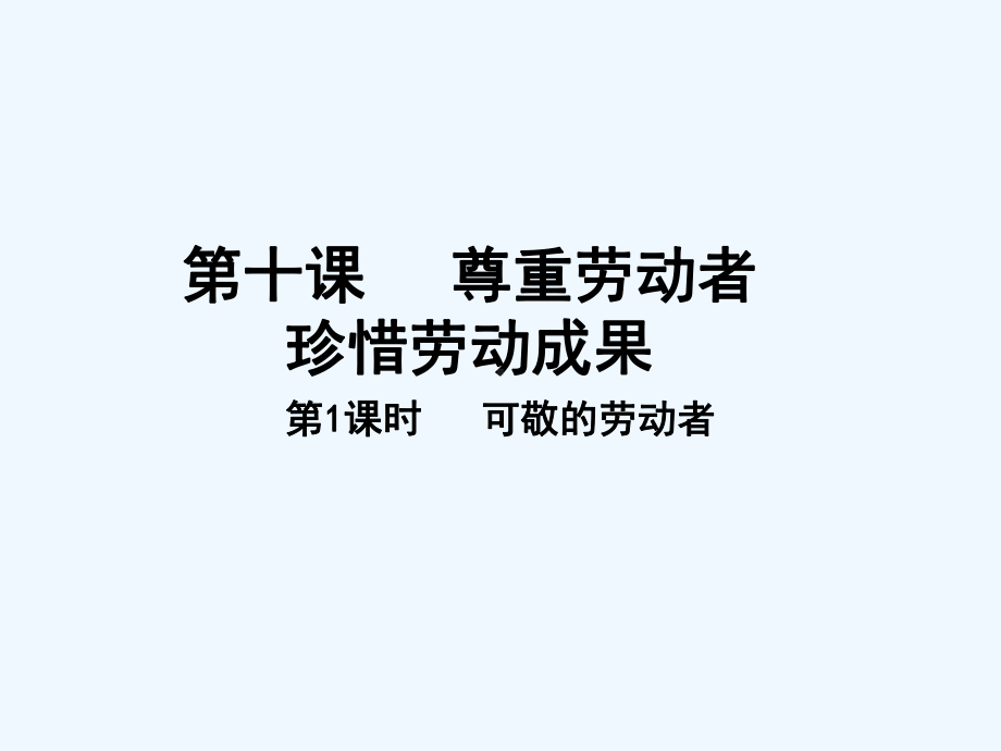 可敬的劳动者课件.ppt_第1页