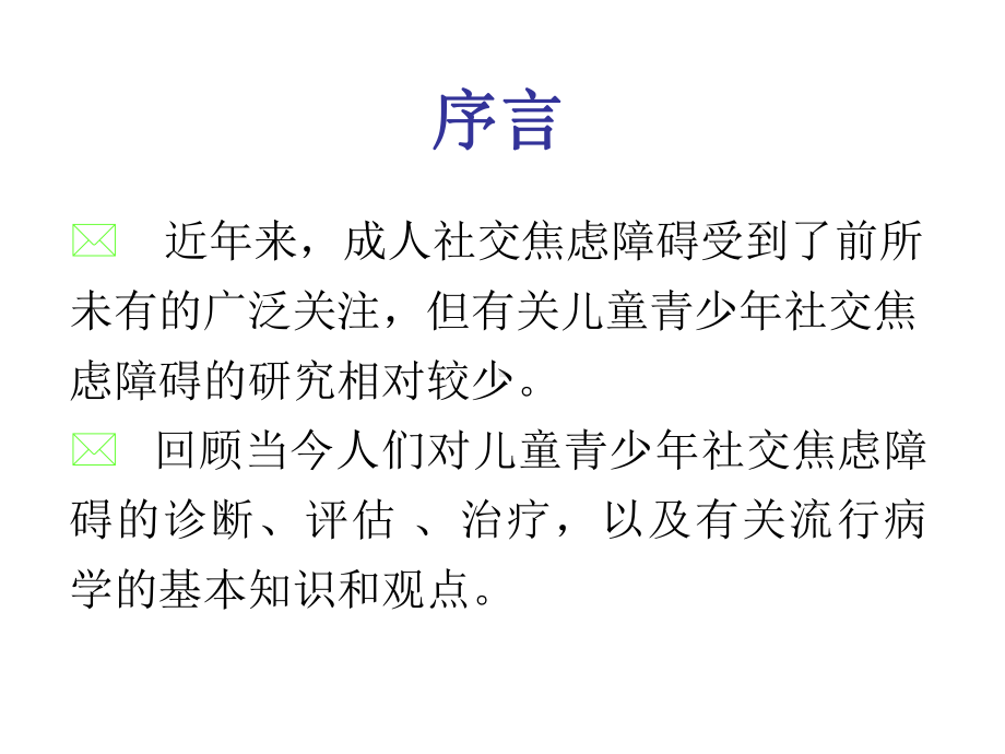 儿童青少年社交焦虑症课件.ppt_第2页