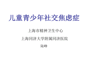 儿童青少年社交焦虑症课件.ppt