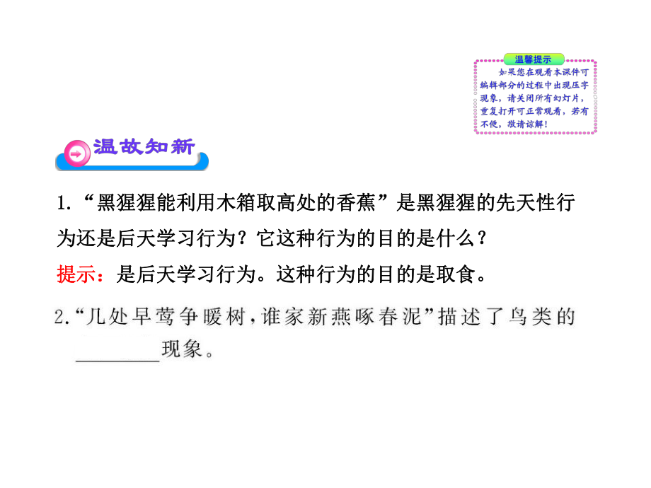 动物行为的主要类型(北师大版八年级上)课件.ppt_第2页