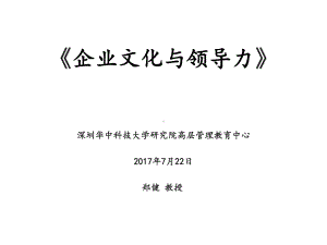 郑健-深圳华中科技大学研究院高层管理教育中心课件.ppt