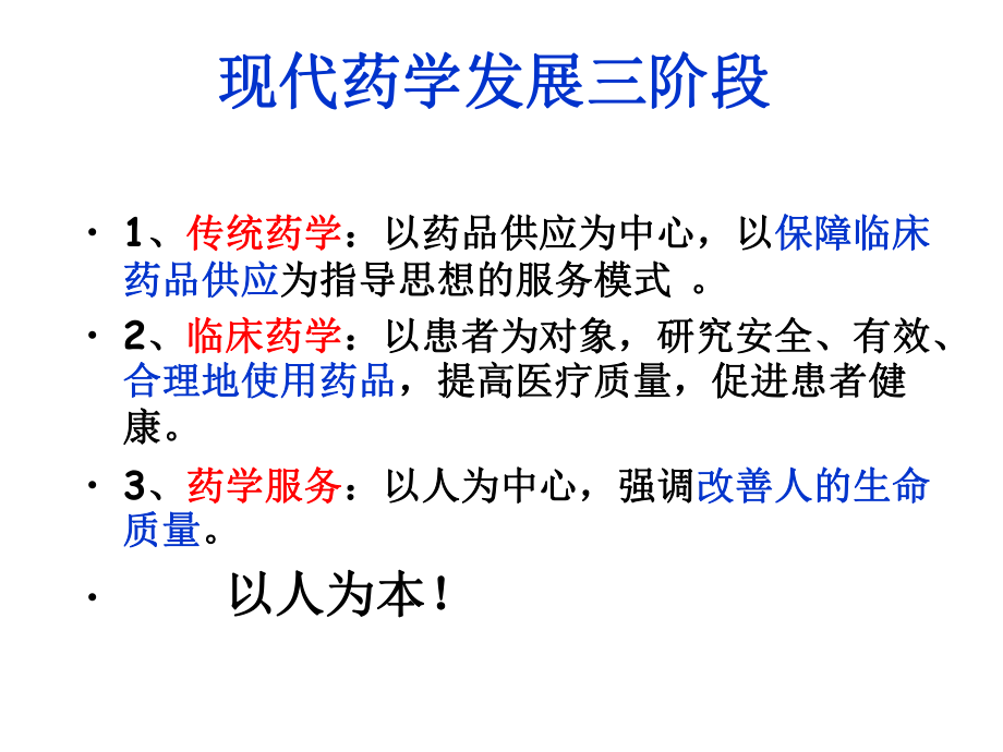 药学服务与咨询课件.ppt_第3页