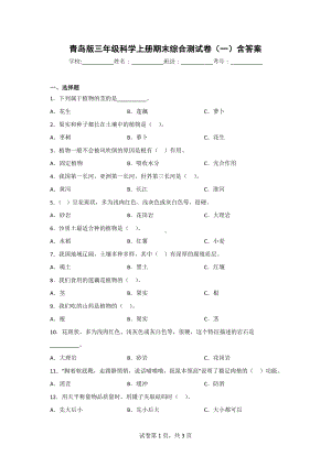 （青岛版）科学三年级上学期期末综合测试卷（2套）含答案.doc