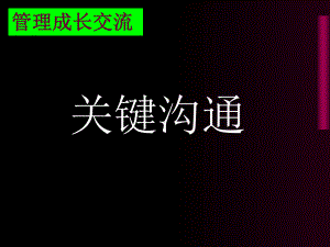 人际关系沟通培训教材课件.ppt